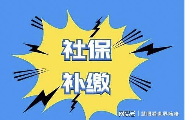 2026社保新规：未缴满15年可补缴，最低2700元