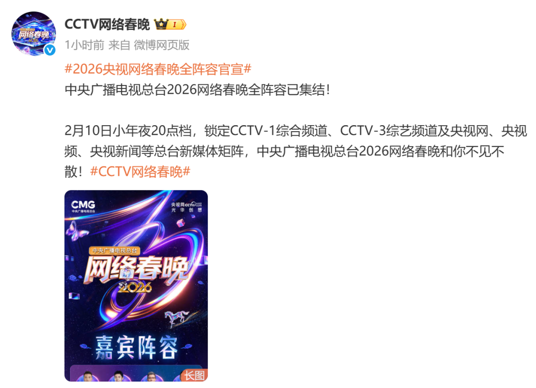 2026央视网络春晚全阵容官宣：包括康辉、撒贝宁、朱广权、尼格买提、王冰冰、丁真、孙杨、张信哲等