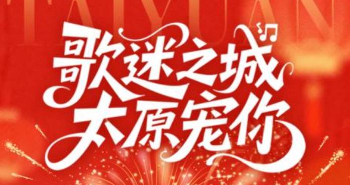 巨型公仔陪你过大年！“歌迷之城・太原宠你” 新春打卡攻略暖心上线