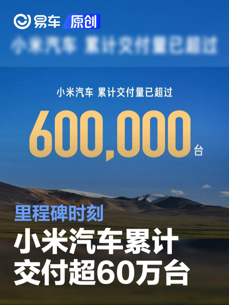 小米汽车累计交付超60万台 里程碑时刻