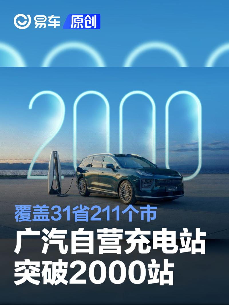 广汽自营充电站突破2000站 覆盖31省211个市