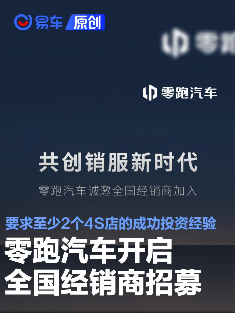 零跑汽车开启全国经销商招募 要求至少2个4S店的成功投资经验