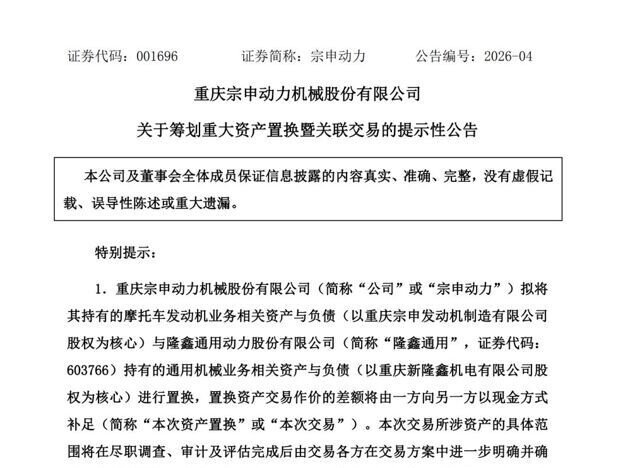 宗申动力与隆鑫通用筹划资产置换 聚焦主业以解决同业竞争