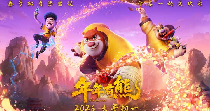 电影《熊出没·年年有熊》专家研讨会在京举行