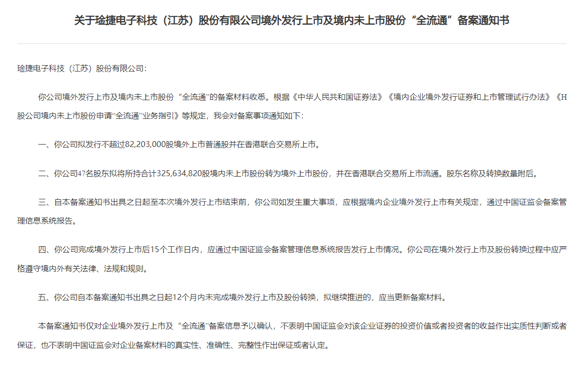 新股消息 | 琻捷电子港股IPO及境内未上市股份“全流通”获中国证监会备案
