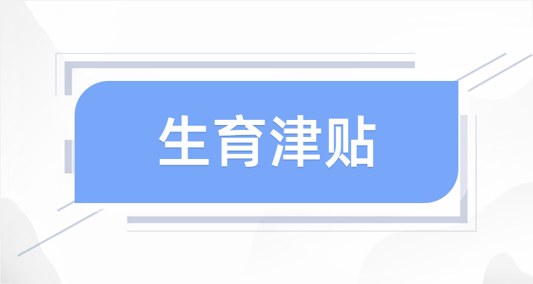 2026年生育津贴领取条件及标准最新(2026/02/01)