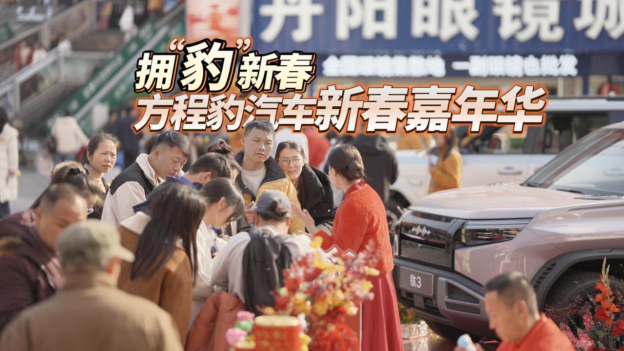 年味儿“豹”到！方程豹汽车新春嘉年华长沙举行