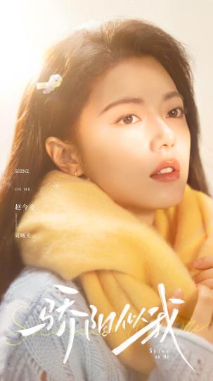 剧集《骄阳似我》官宣阵容 宋威龙、赵今麦领衔主演