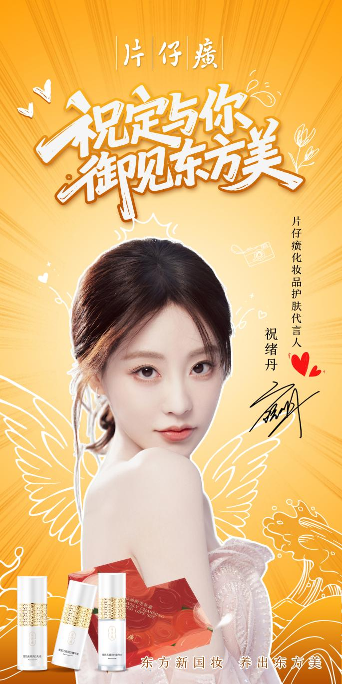 片仔癀化妆品官宣祝绪丹为护肤代言人 以东方美学诠释美白新主张