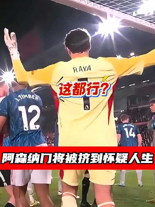 布伦特福德挤门将战术致拉亚失误