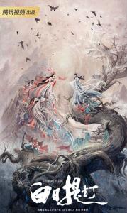 白日提灯(2024年由迪丽热巴、陈飞宇主演的电视剧)　-　搜狗百科