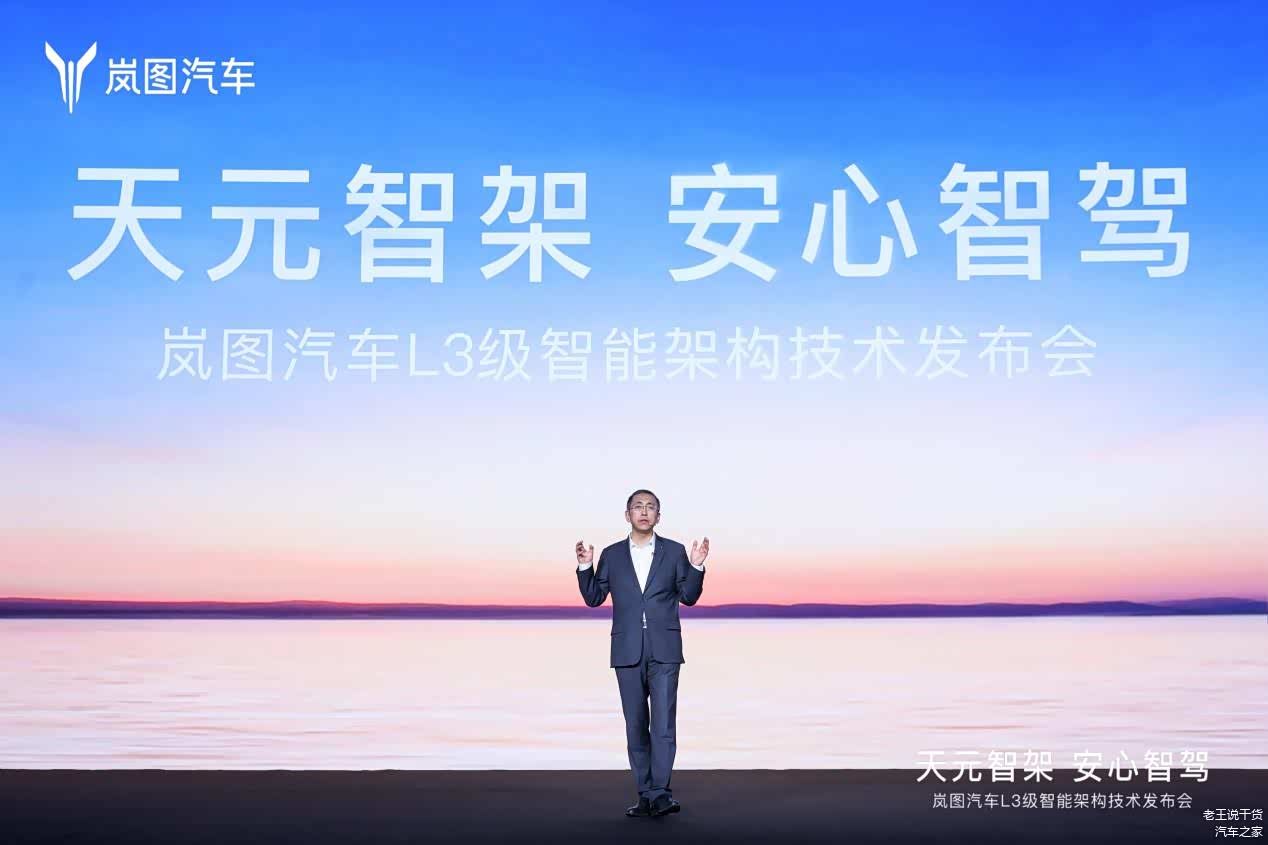 岚图提前布局L3,天元智能架构首款新车“泰山”将在年内发布