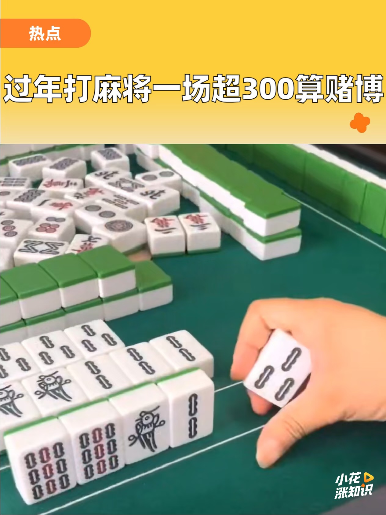 过年打麻将一场输赢超300就算赌博