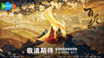 百花杀[孟子义、何与主演的电视剧]