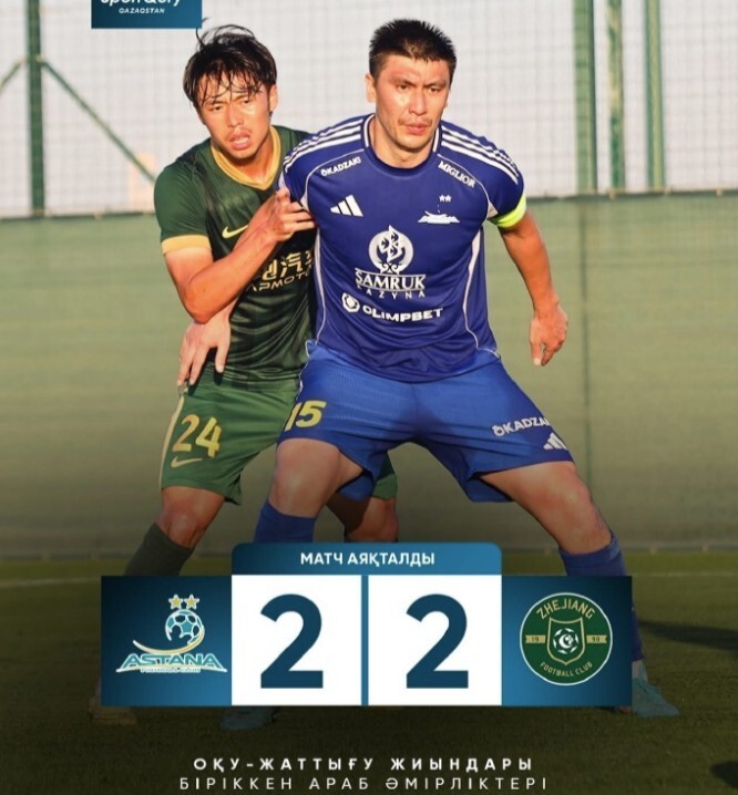 热身赛：浙江2-2战平阿斯塔纳，海外冬训1胜1平2负收官