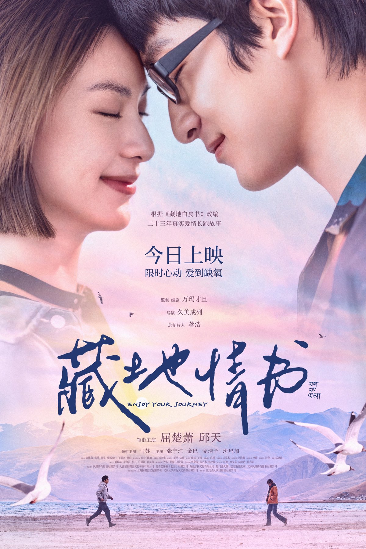 情人节档新片《藏地情书》今日上映，白皮书乐队献唱插曲