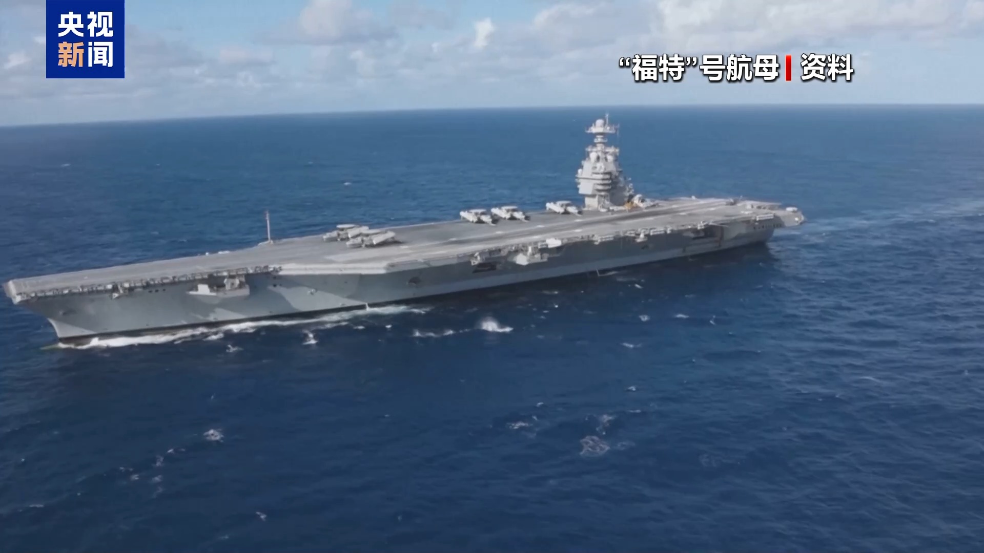 视频丨美调遣第二艘航母前往中东意欲何为？专家分析→