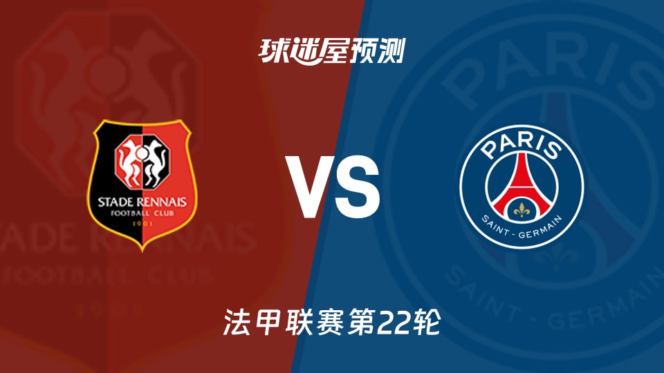 法甲比赛前瞻:雷恩vs巴黎圣日耳曼预测分析(2026年02月14日) - 球迷屋