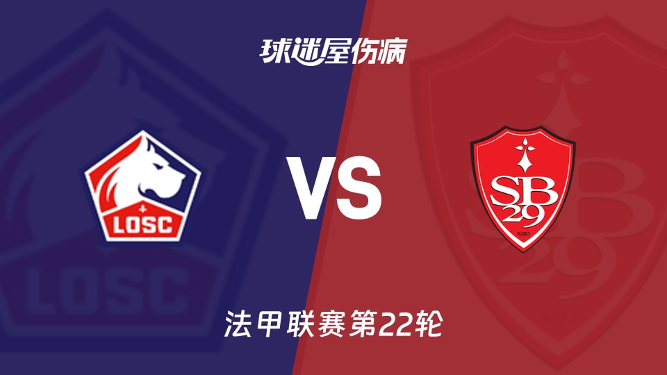 【法甲联赛第22轮】里尔vs布雷斯特伤病名单最新(2026年02月15日) - 球迷屋