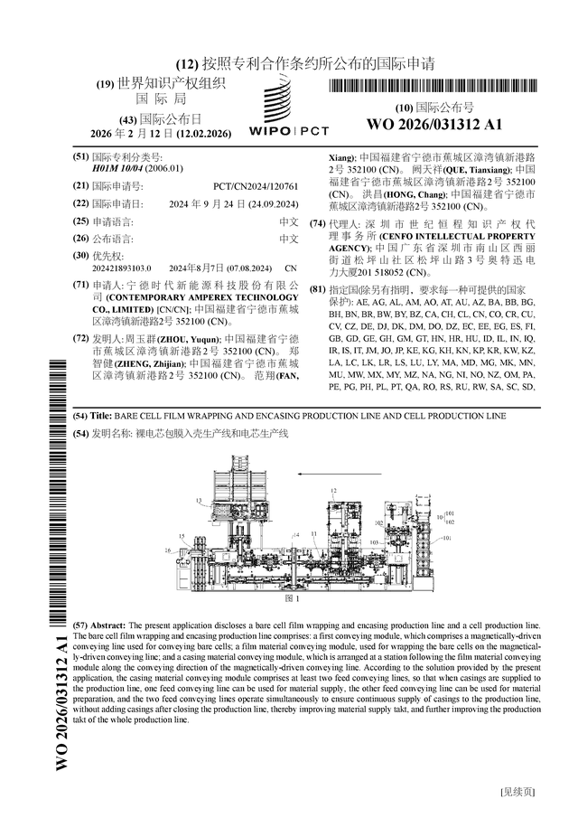 宁德时代公布国际专利申请：“裸电芯包膜入壳生产线和电芯生产线”