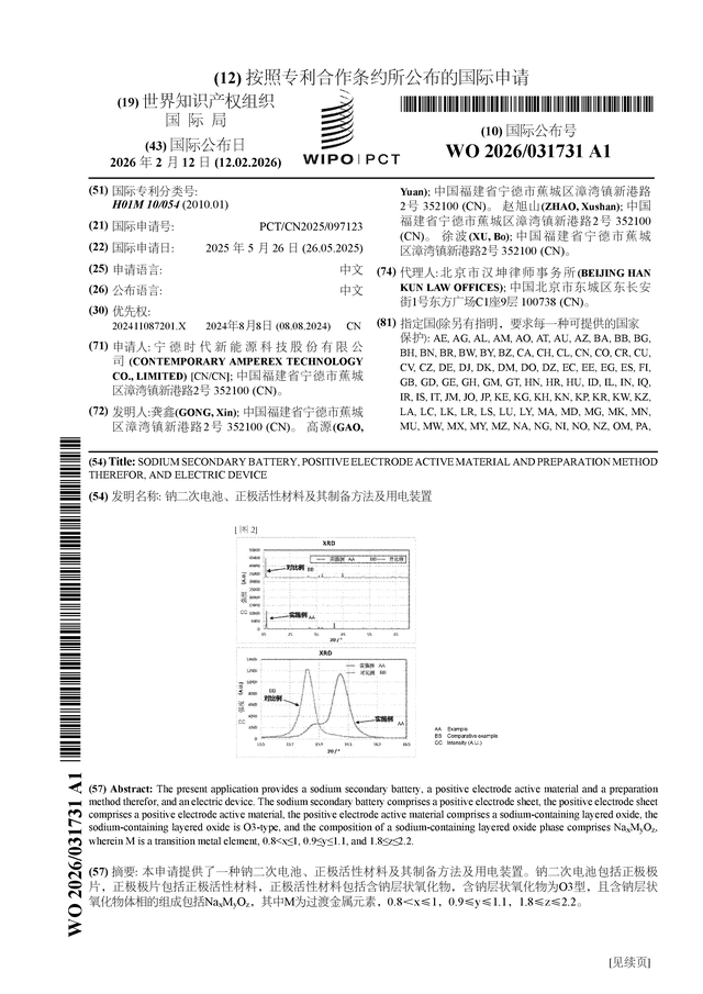 宁德时代公布国际专利申请：“钠二次电池、正极活性材料及其制备方法及用电装置”