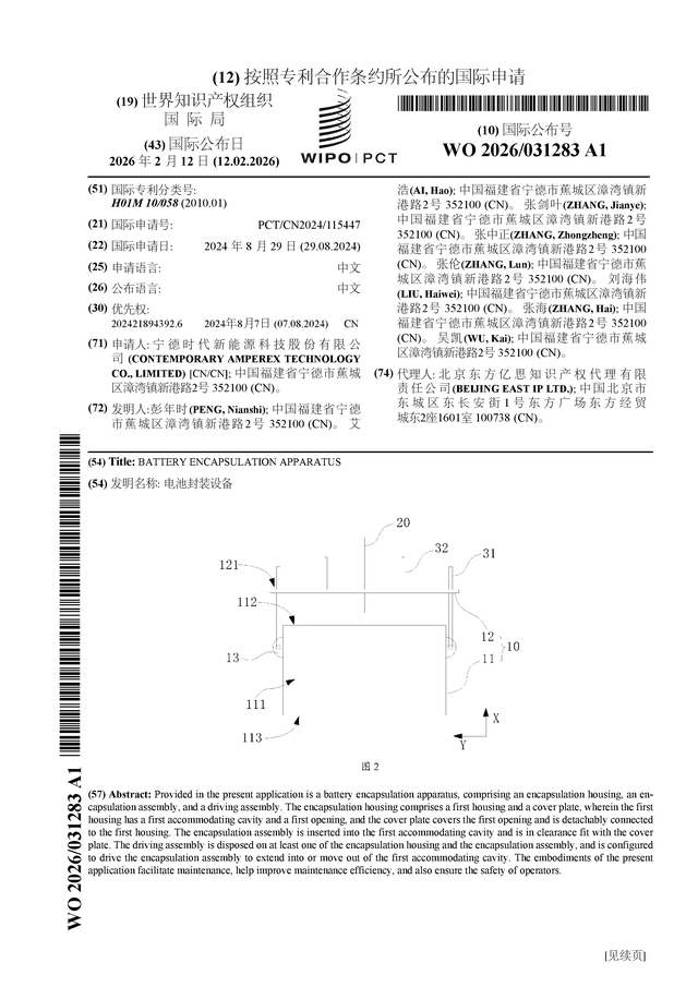 宁德时代公布国际专利申请：“电池封装设备”