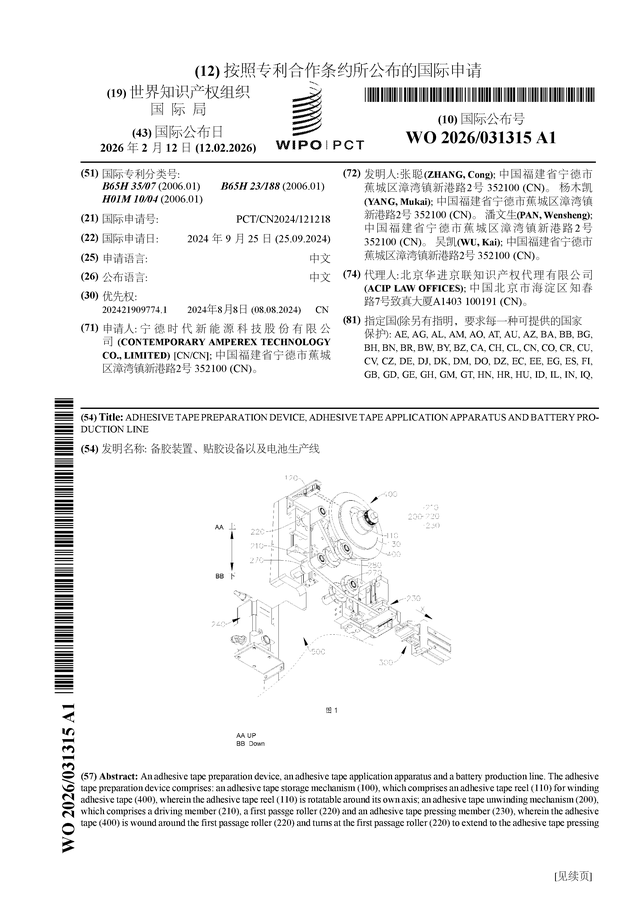 宁德时代公布国际专利申请：“备胶装置、贴胶设备以及电池生产线”