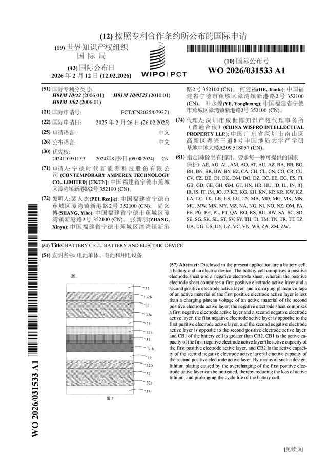 宁德时代公布国际专利申请：“电池单体、电池和用电设备”