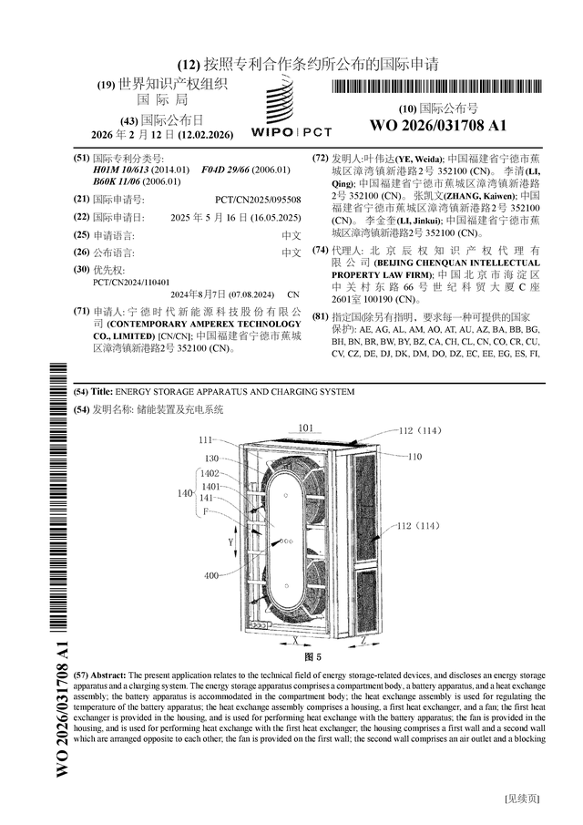宁德时代公布国际专利申请：“储能装置及充电系统”