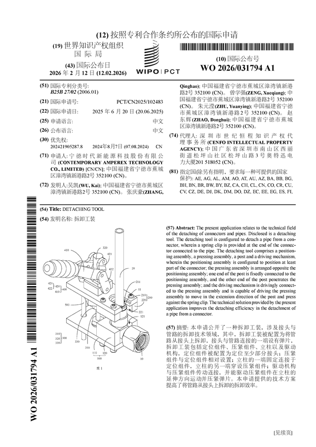宁德时代公布国际专利申请：“拆卸工装”