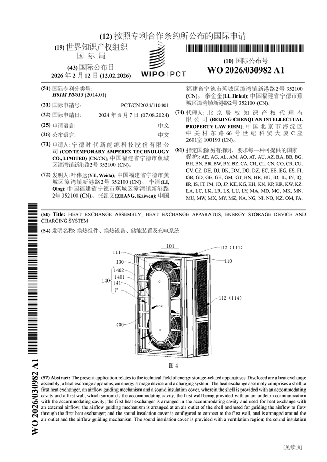 宁德时代公布国际专利申请：“换热组件、换热设备、储能装置及充电系统”