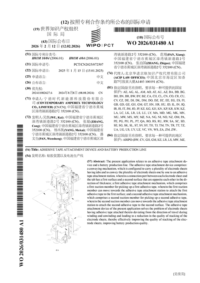 宁德时代公布国际专利申请：“贴胶装置以及电池生产线”