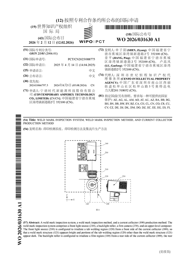 宁德时代公布国际专利申请：“焊印检测系统、焊印检测方法及集流片生产方法”