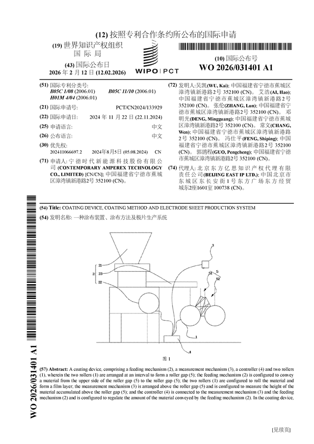 宁德时代公布国际专利申请：“一种涂布装置、涂布方法及极片生产系统”