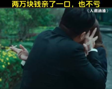 两万块钱亲了一口，也不亏