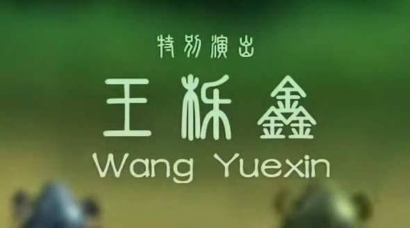 王栎鑫《捉妖记》配音演出获赞，小武角色讲义气