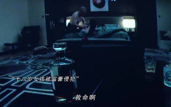 “十八岁女孩被富豪侵犯”