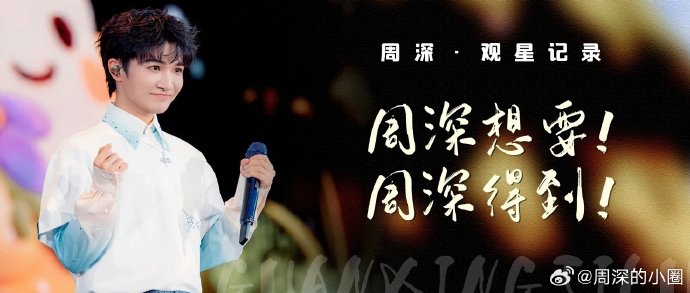 周深“想要即得到”成人生信条？粉丝揭秘其春晚圆梦背后的故事