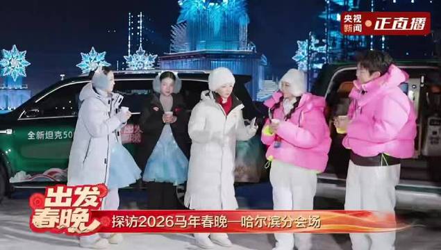 央视主持人在哈尔滨体验长城汽车后备箱冬日乐趣