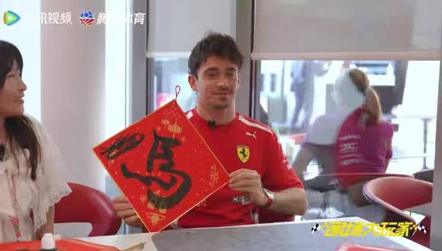 F1车手勒克莱尔中文书法首秀写马字拜年