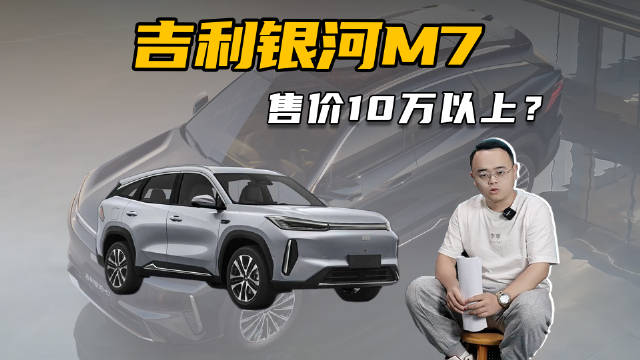 吉利银河M7上半年上市，综合续航1730km