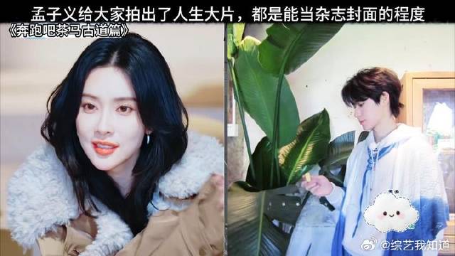 孟子义给大家拍出了人生大片，都是能当杂志封面的程度