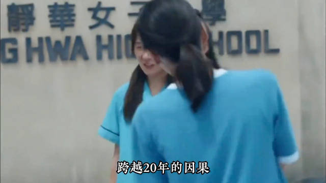 跨越20年的因果却看尽了人间百态，出来混的迟早要还！