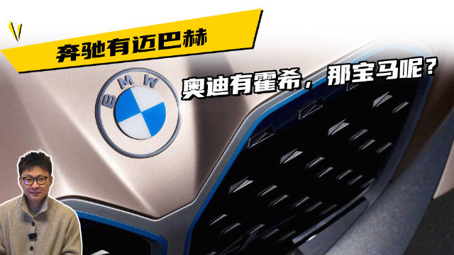 奔驰有迈巴赫，奥迪有霍希，那宝马呢？