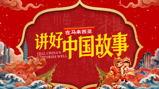 林福山：在马来西亚讲好中国故事