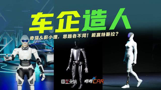 车企造具身机器人本质上都是“技术复用、顺势而为”