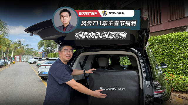 风云T11车主春节前夕收到神秘礼物，看看都有啥？