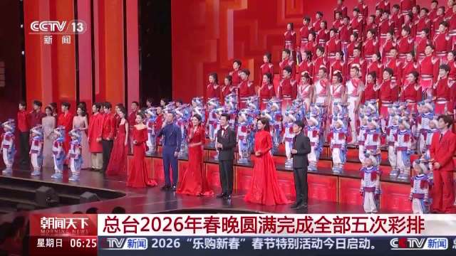 完成全部五次彩排！马年春晚剧透