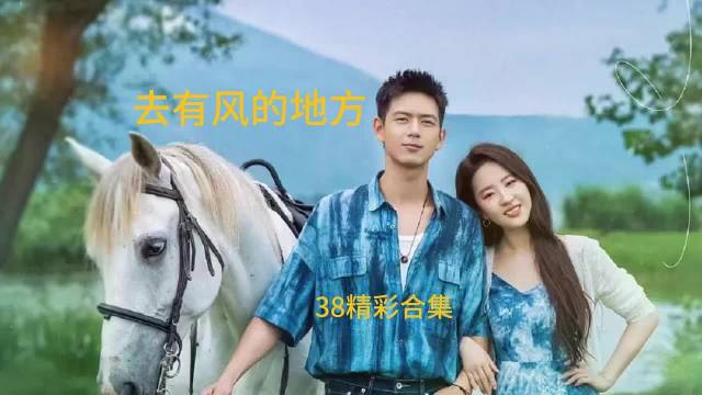 去有风的地方:阿瑶惹红豆生气场面太真实， 李现 刘亦菲