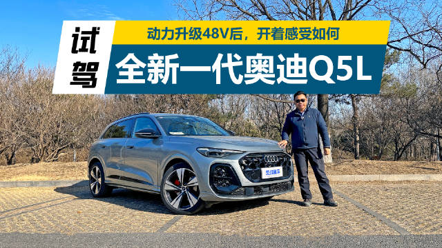 全新奥迪Q5L升级平台动力，48V混动系统表现引关注